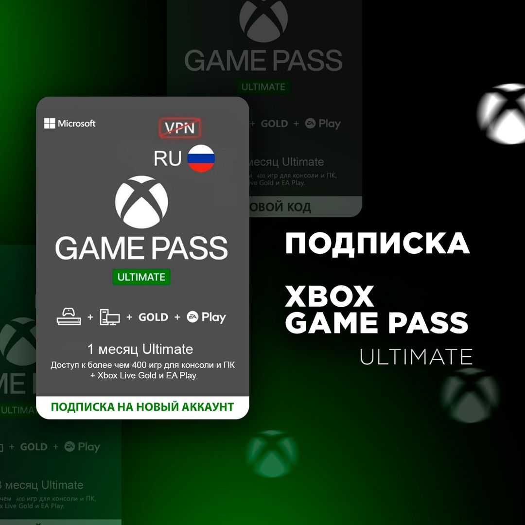 Подписка Xbox Game Pass Ultimate 1 месяц на новый аккаунт