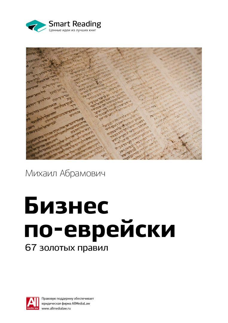 Бизнес по-еврейски. 67 золотых правил. Ключевые идеи книги - Михаил ...