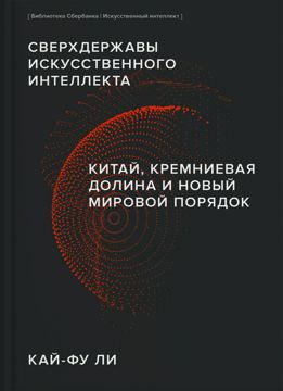 "Сверхдержавы искусственного интеллекта". Ключевые идеи книги. Кай-Фу ...