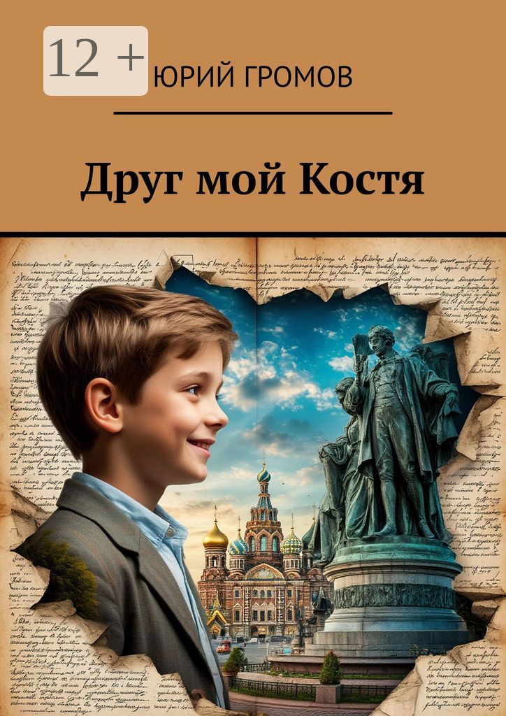 Друг мой Костя