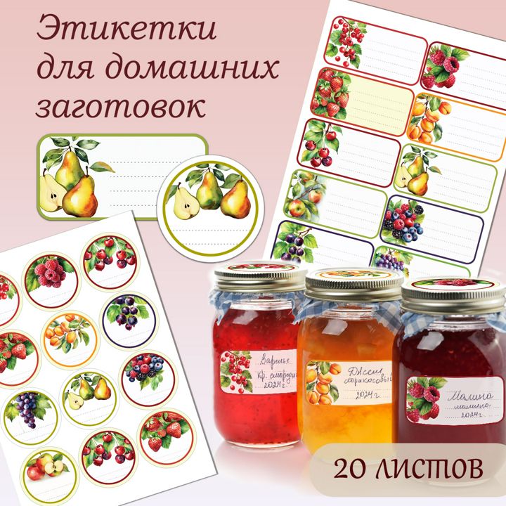 Этикетки с ягодами и фруктами для домашних заготовок/ Распечатать этикетки/Наклейки