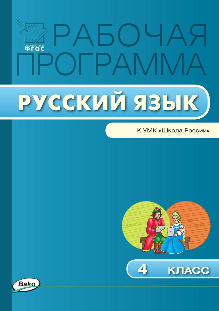 Рабочая программа по русскому языку. 4 класс (к УМК «Школа России» В.П. Канакиной, В.Г. Горецкого и др.)