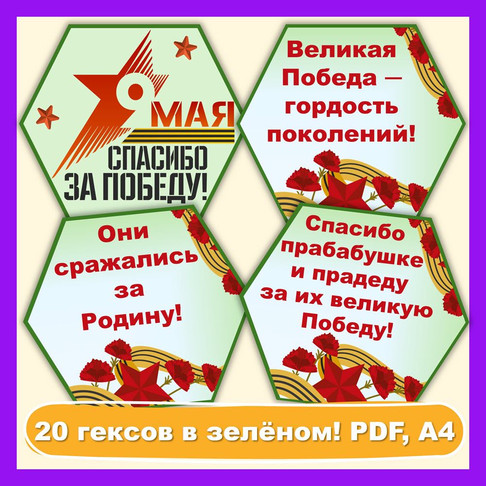 Гексы «День Победы» в двух цветных вариантах - Копилка ПЕДАГОГА - скачать  на Wildberries Цифровой | 199405