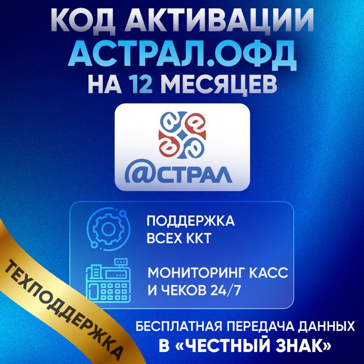 Код активации Калуга Астрал ОФД на 12 месяцев