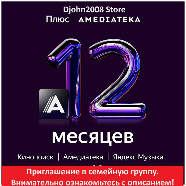 ЯНДЕКС ПЛЮС С ОПЦИЕЙ "АМЕДИАТЕКА" / 12 МЕСЯЦЕВ / ИНВАЙТ / ПРИГЛАШЕНИЕ В СЕМЕЙНУЮ ГРУППУ /