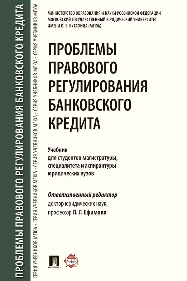 Проблемы правового регулирования банковского кредита. Учебник для студентов магистратуры, специалитета и аспирантуры юридических вузов