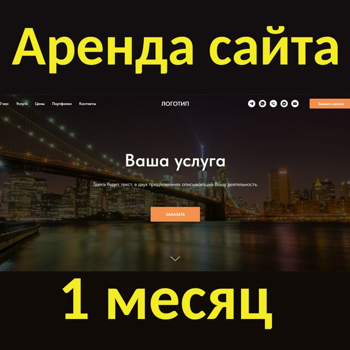 Аренда сайта на 1 месяц