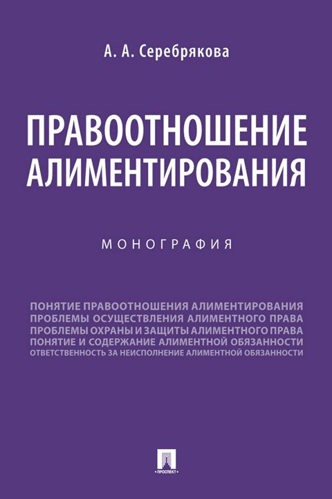 Правоотношение алиментирования. Монография