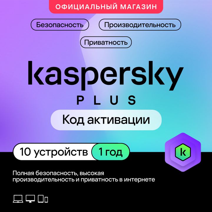 Антивирус Kaspersky Plus 10 устройств на 1 год (код активации)