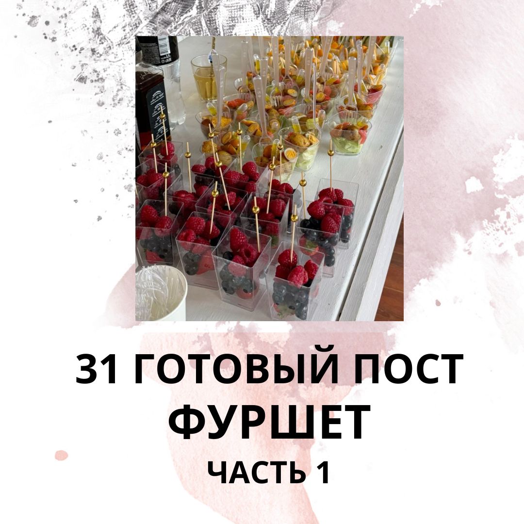 31 ГОТОВЫЙ ПОСТ ФУРШЕТ / ГОТОВЫЕ ПОСТЫ ФУРШЕТ