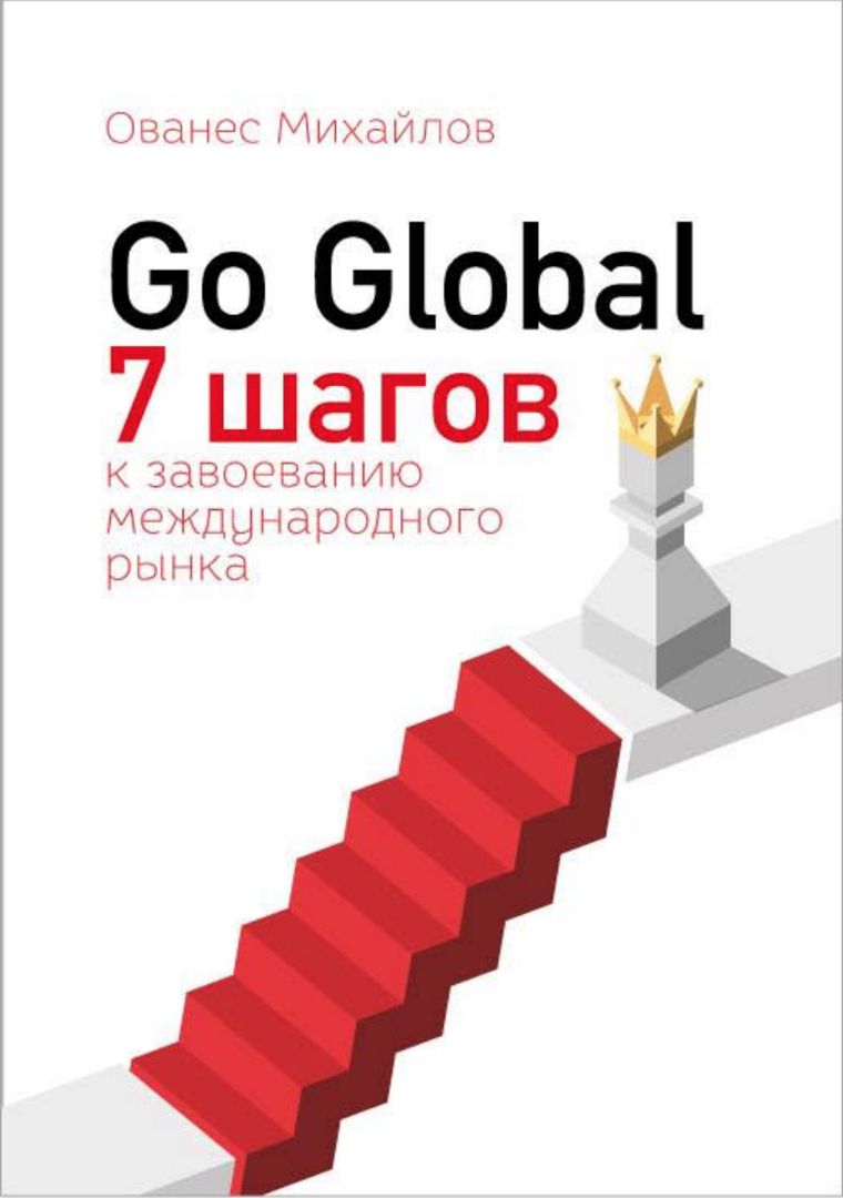 Go Global. 7 шагов к завоеванию международного рынка.