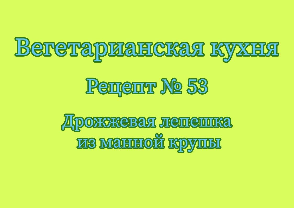 Дрожжевая лепешка из манной крупы