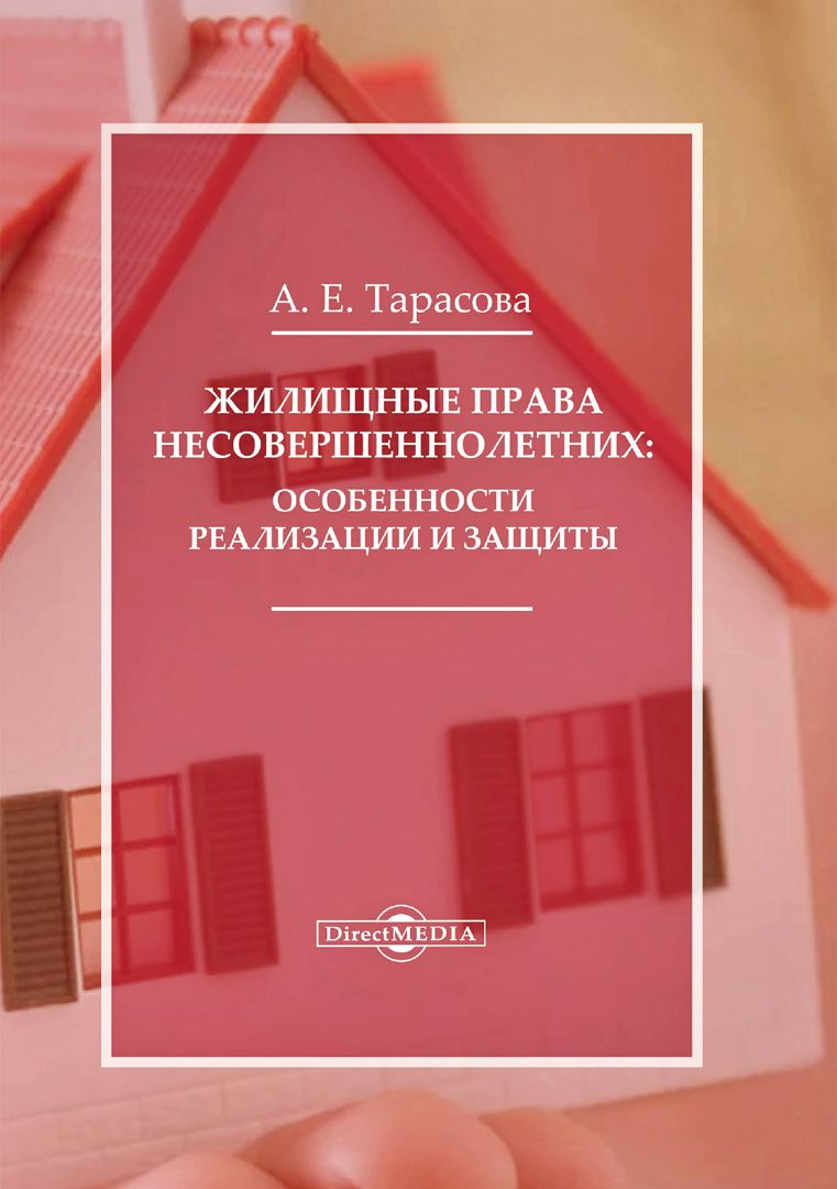 Жилищные права несовершеннолетних: особенности реализации и защиты : монография