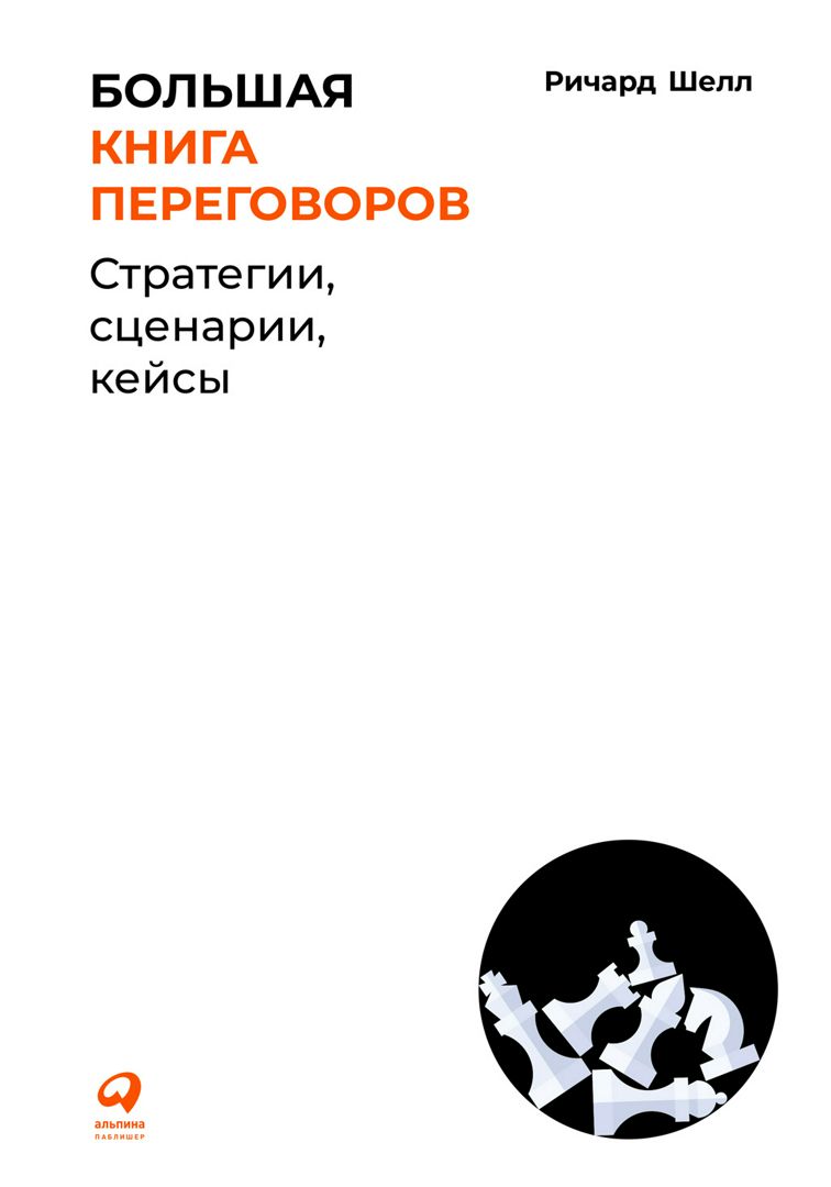 Большая книга переговоров: Стратегии, сценарии, кейсы - Шелл Ричард ...