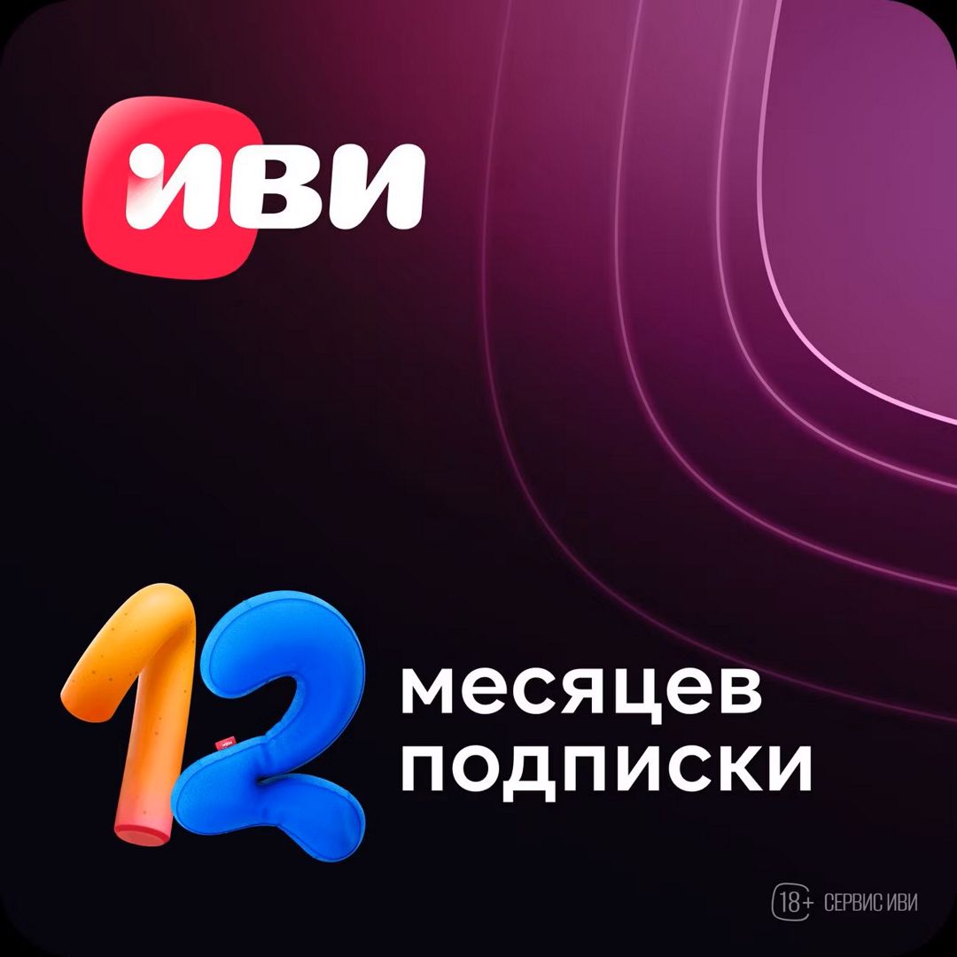 Онлайн-кинотеатр ИВИ 12 месяцев - скачать ключи на Wildberries Цифровой ...
