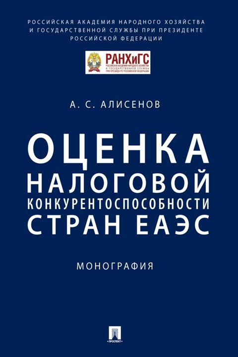 Оценка налоговой конкурентоспособности стран ЕАЭС. Монография