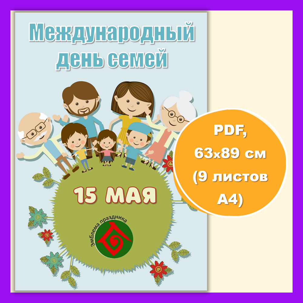 Плакат «15 мая День семей» из 9 листов А4. После печати и склейки итоговый  размер 63*89 см. - Копилка ПЕДАГОГА - скачать на Wildberries Цифровой |  192447