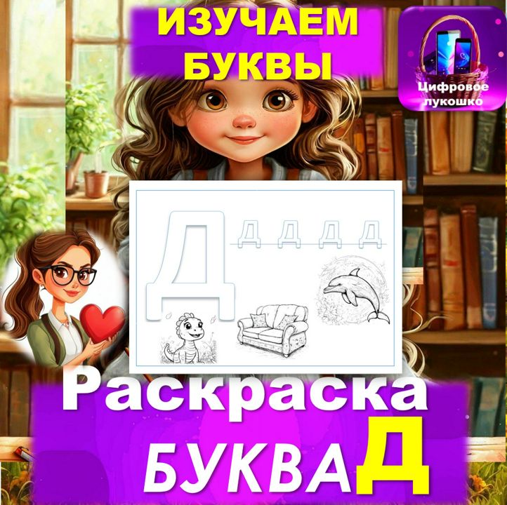 Раскраска. Изучаем буквы. Буква Д.