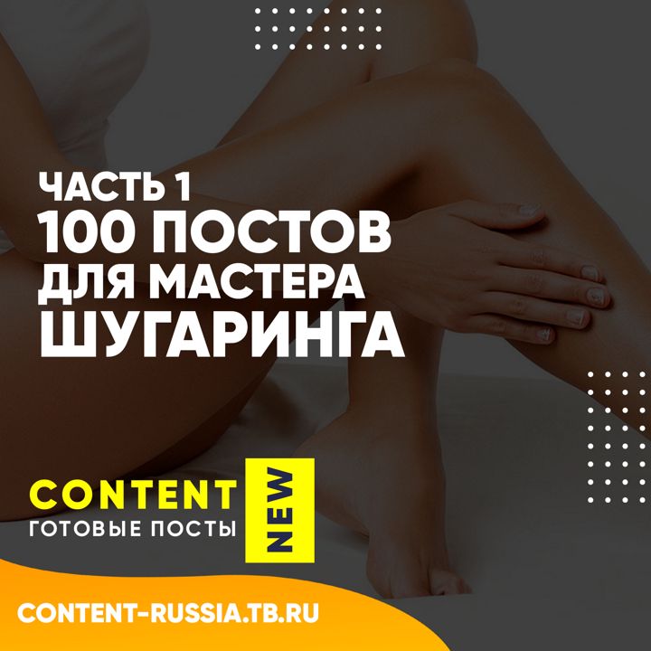 100 ПОСТОВ ДЛЯ МАСТЕРА ШУГАРИНГА / ЧАСТЬ 1