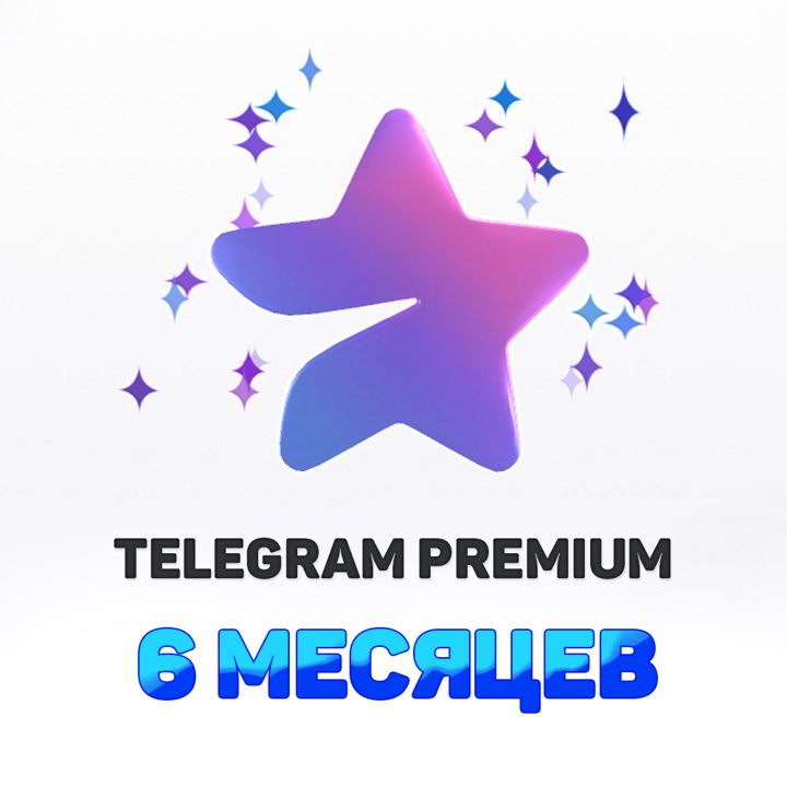 Telegram Premium/Телеграмм премиум 6 месяцев