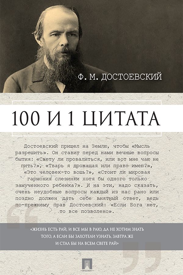 Достоевский Ф.М.: 100 и 1 цитата