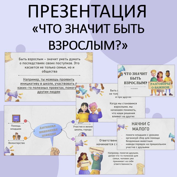 Презентация "Что значит быть взрослым?". Разговоры о важном. 14 октября