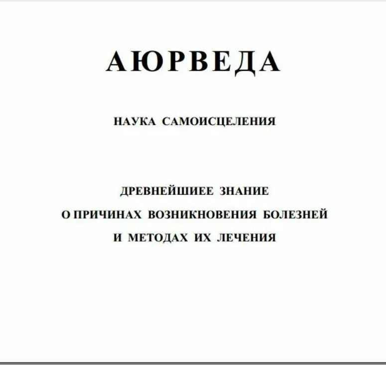 АЮРВЕДА НАУКА САМОИСЦЕЛЕНИЯ ДРЕВНЕЙШИЕЕ ЗНАНИЕ О ПРИЧИНАХ ВОЗНИКНОВЕНИЯ БОЛЕЗНЕЙ.