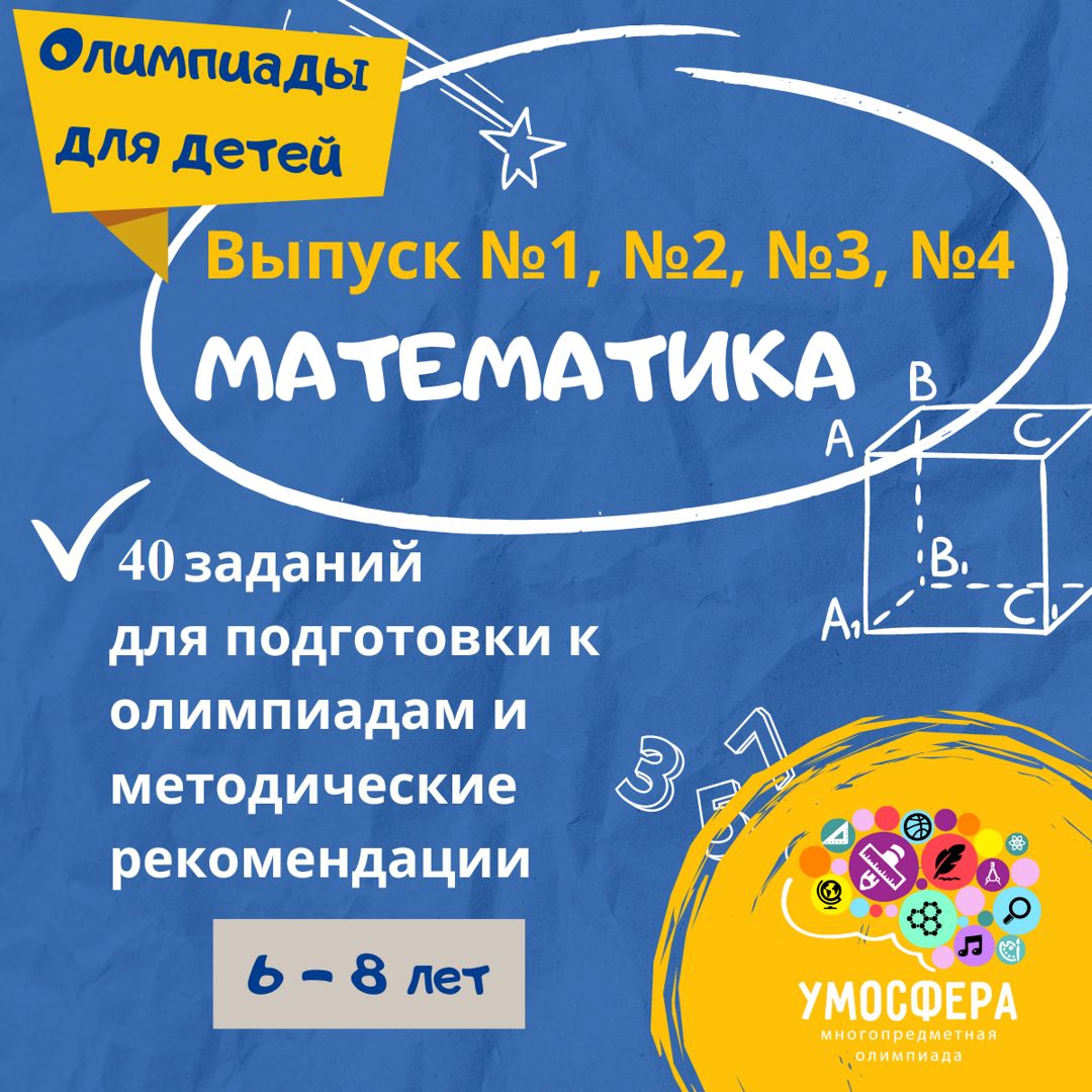 Выпуски №1, 2, 3, 4. Развивающие задания по математике.