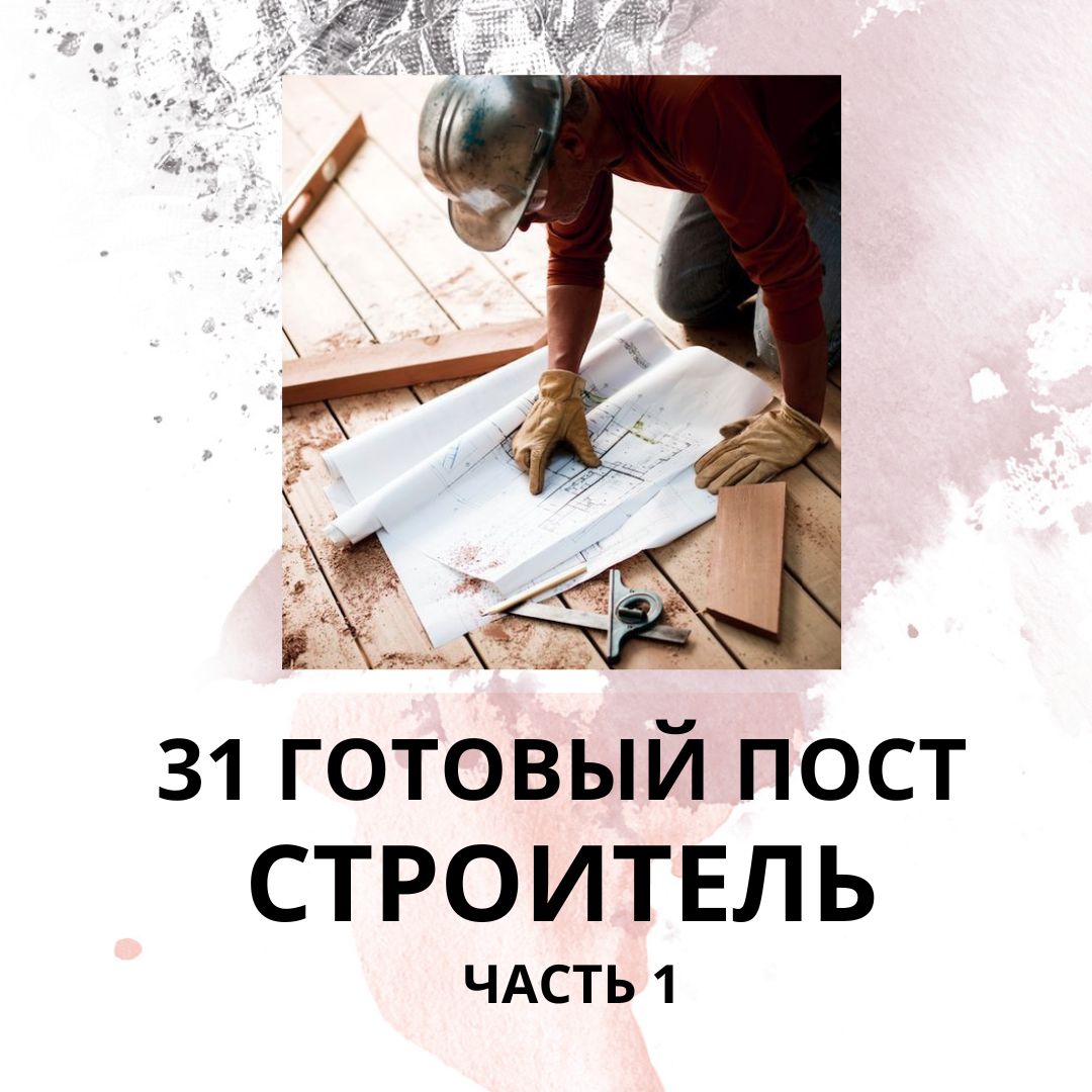 31 ГОТОВЫЙ ПОСТ ДЛЯ СТРОИТЕЛЯ / ГОТОВЫЕ ПОСТЫ ДЛЯ СТРОИТЕЛЯ