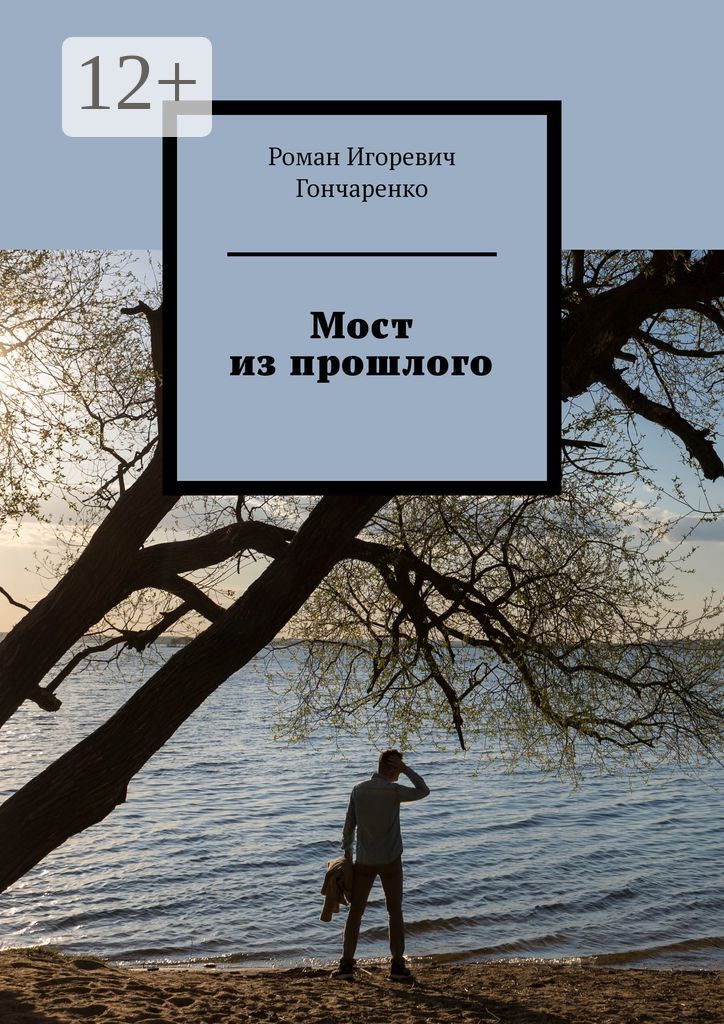 Мост из прошлого