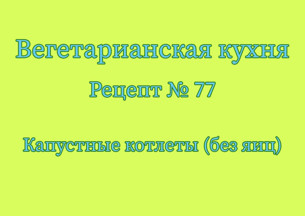 Вегетарианская кухня Рецепт № 77 Капустные котлеты (без яиц)