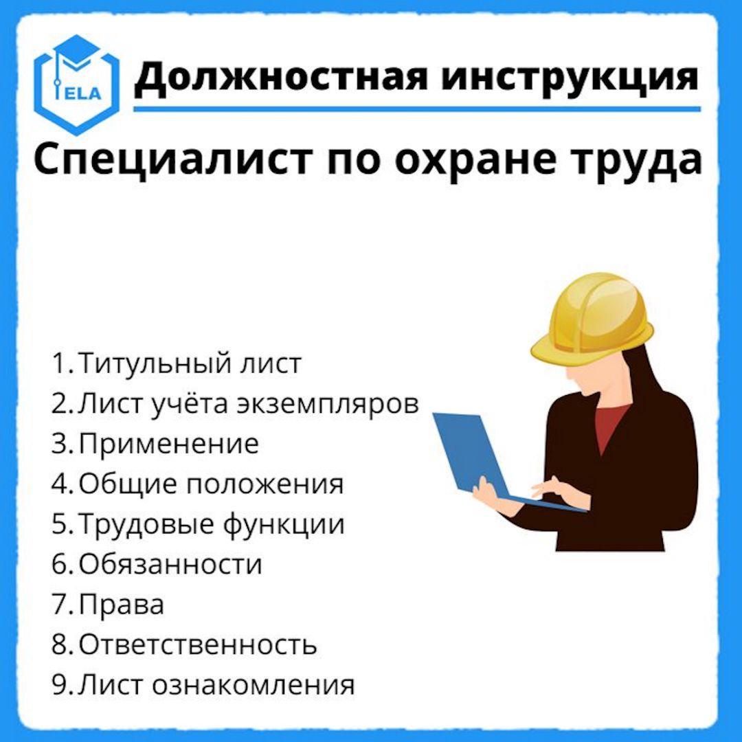 Должностная инструкция: Специалист по охране труда - Академия Электронного  Образования ООО «ТРАНСТРЕЙД» - скачать на Wildberries Цифровой | 20914