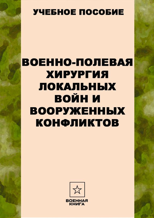 Военно-полевая хирургия локальных войн и вооруженных конфликтов ...