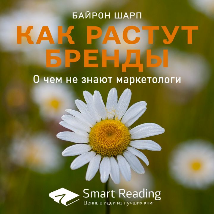 Как растут бренды. О чем не знают маркетологи. Ключевые идеи книги. Байрон Шарп