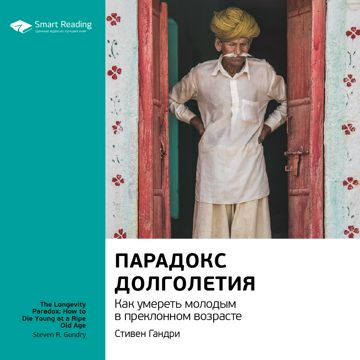 Парадокс долголетия. Как умереть молодым в преклонном возрасте ...