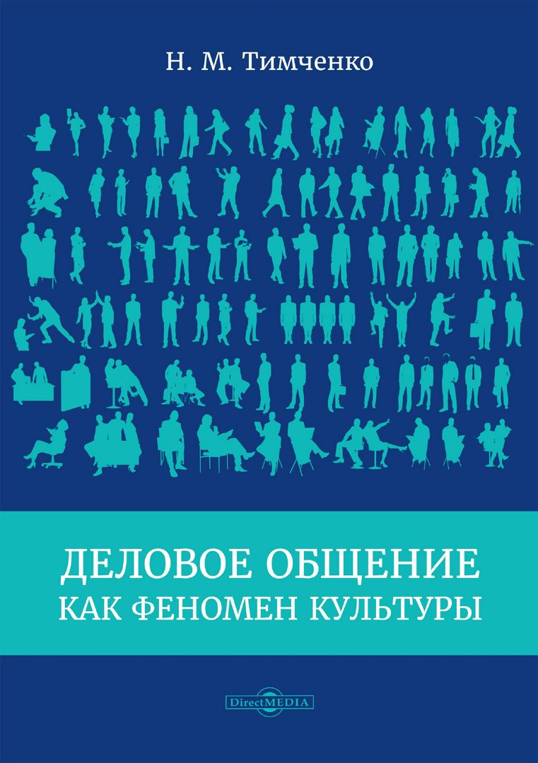 Деловое общение как феномен культуры : монография - Тимченко Н.М ...