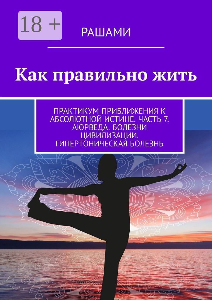 Как правильно жить