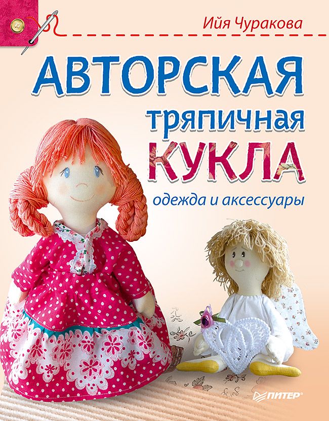 Тряпичная кукла своими руками: выкройка и советы для начинающих