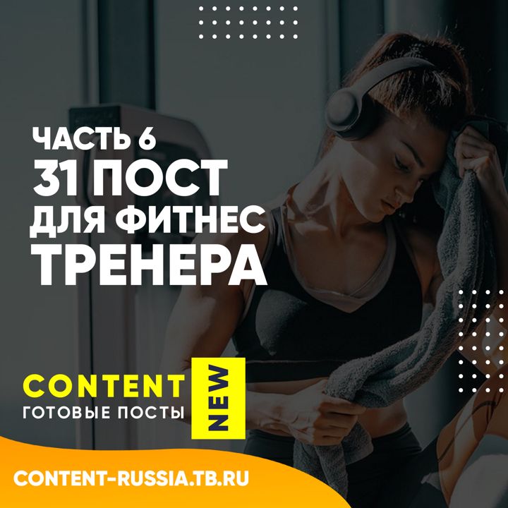 31 ПОСТ ДЛЯ ФИТНЕС-ТРЕНЕРА / ЧАСТЬ 6