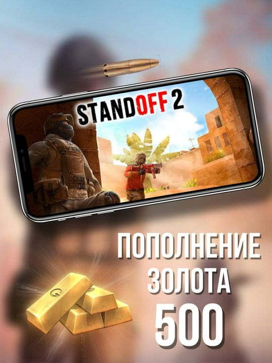 Пополнение 500 золота для StandOff 2