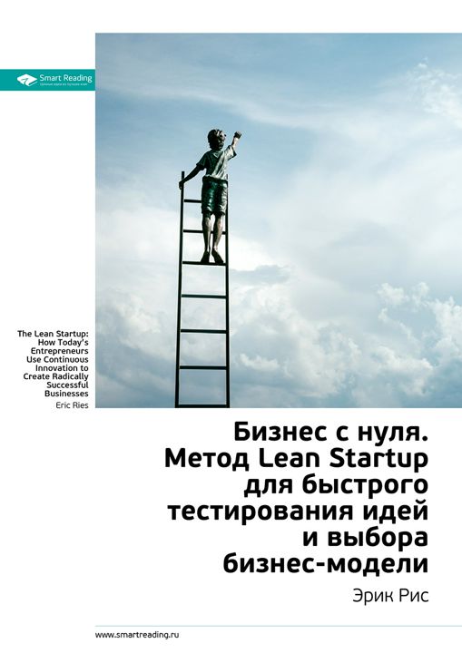 Бизнес с нуля. Метод Lean Startup для быстрого тестирования идей и выбора бизнес-модели. Ключевые идеи книги