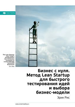 Бизнес с нуля. Метод Lean Startup для быстрого тестирования идей и ...