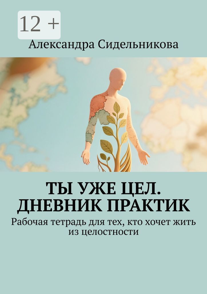 Ты уже цел. Дневник практик