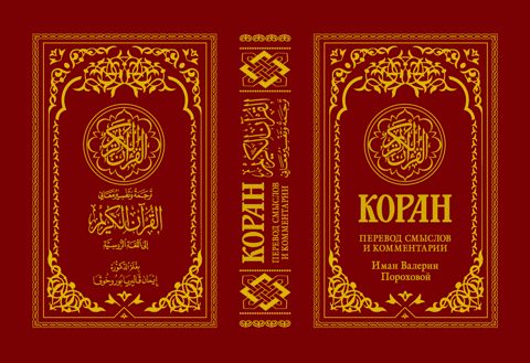 Коран. Перевод смыслов и комментарии Иман Валерии Пороховой - В.М ...