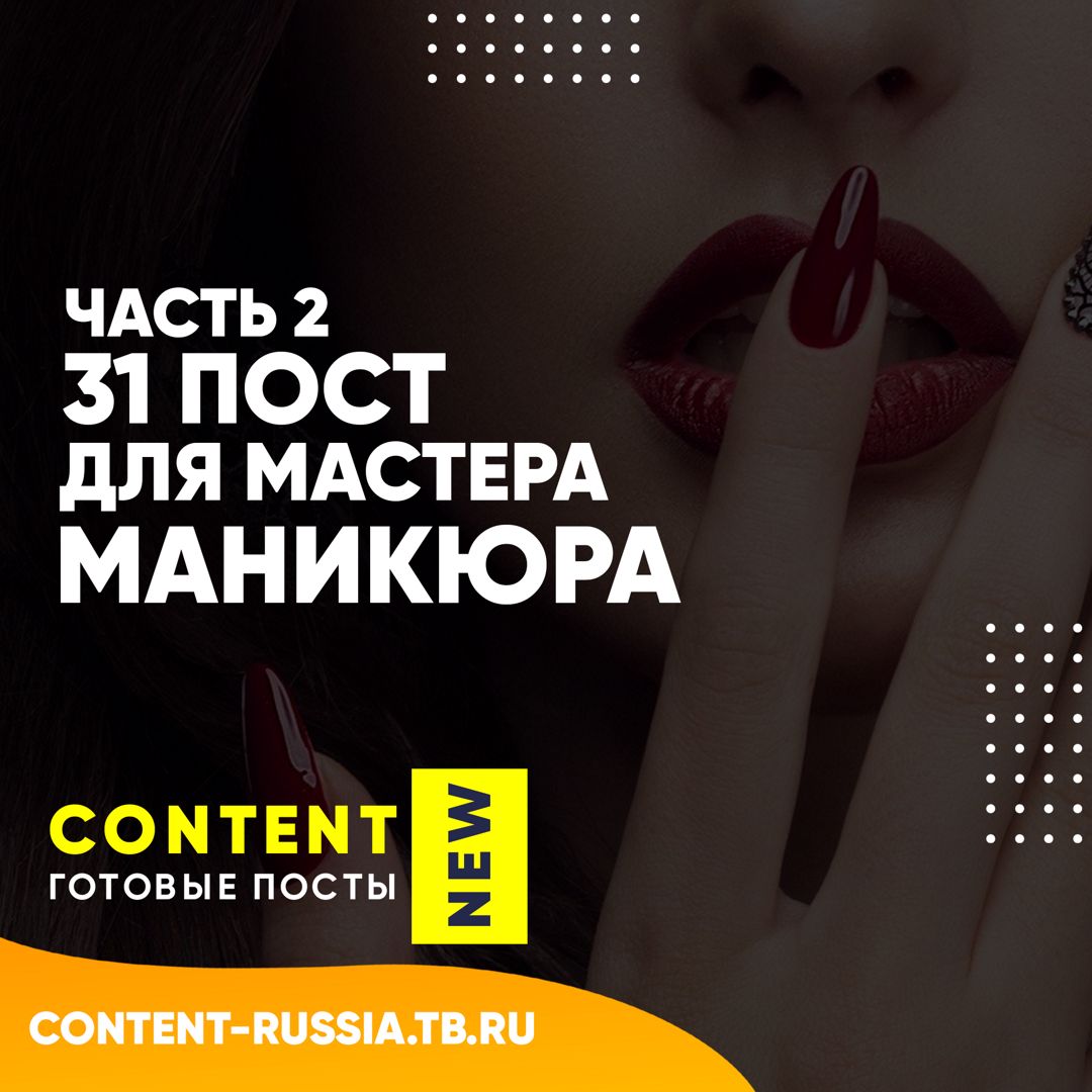 31 ПОСТ ДЛЯ МАСТЕРА МАНИКЮРА / ЧАСТЬ 2