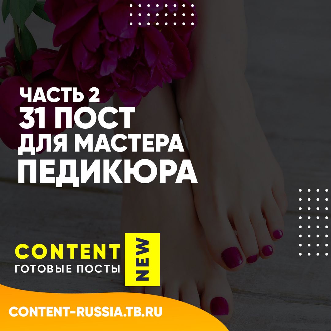 31 ПОСТ ДЛЯ МАСТЕРА ПЕДИКЮРА / ЧАСТЬ 2