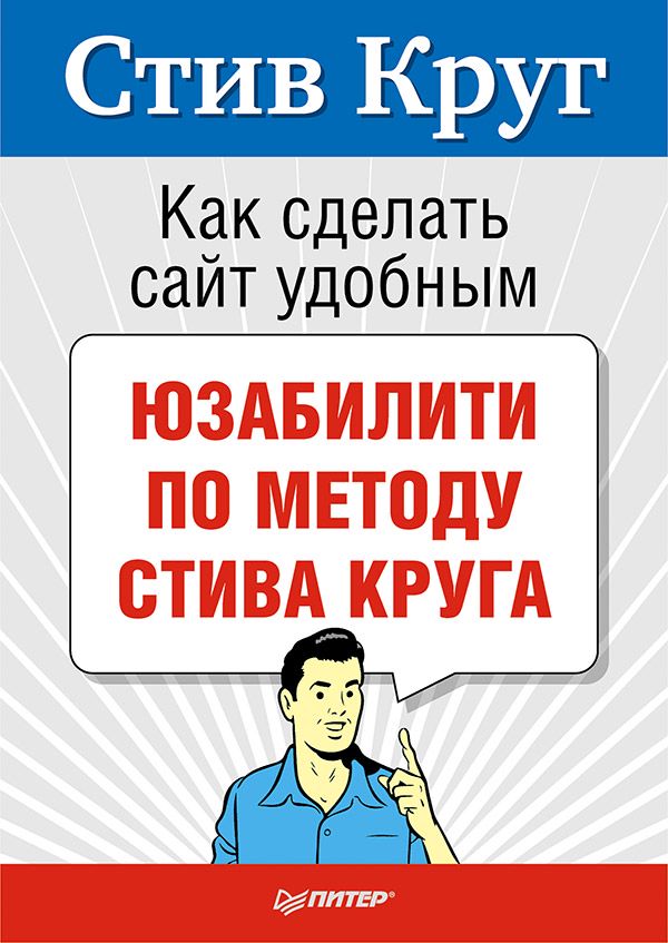 Книга как создать сайт. Стив круг как сделать сайт удобным. стив круг юзабилити. как сделать сайт удобным. как сделать сайт удобным стив круг книга.