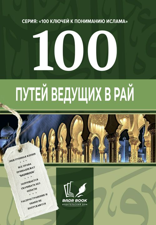 100 путей ведущих в Рай