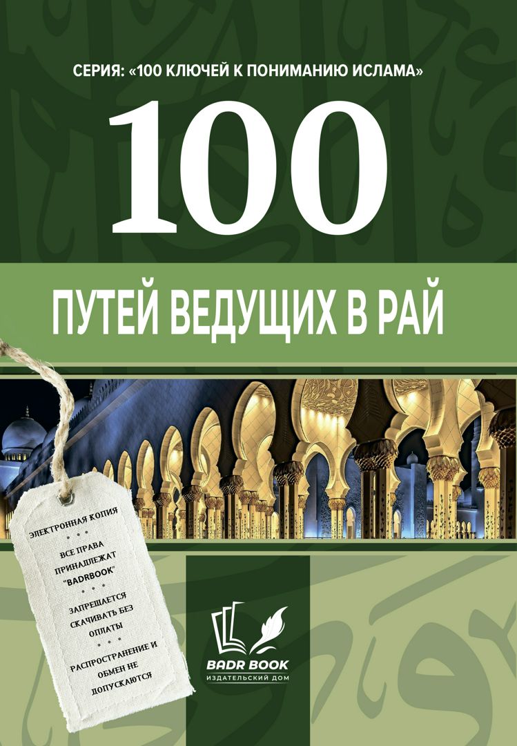 100 путей ведущих в Рай