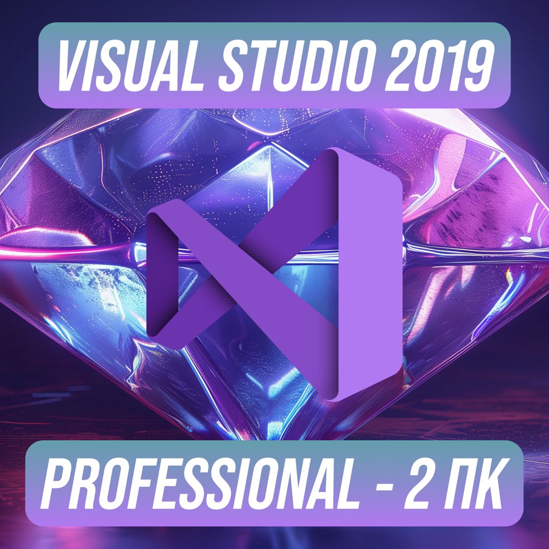 Microsoft Visual Studio 2019 Professional на 2 ПК — Майкрософт Визуал Студио 2019 Про на 2 ПК